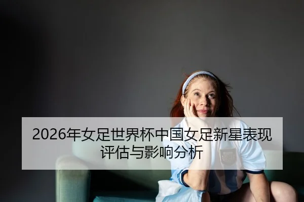 nian-nv-zu-shi-jie-bei-zhong-guo-nv-zu-xin-xing-biao-xian-ping-gu-yu-ying-xiang-fen-xi-2-539.jpg