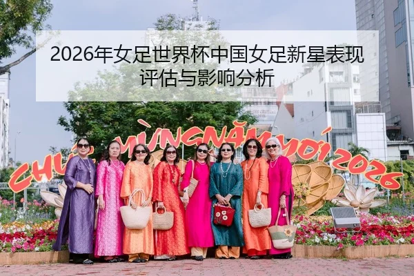 2026年女足世界杯中国女足新星表现评估与影响分析