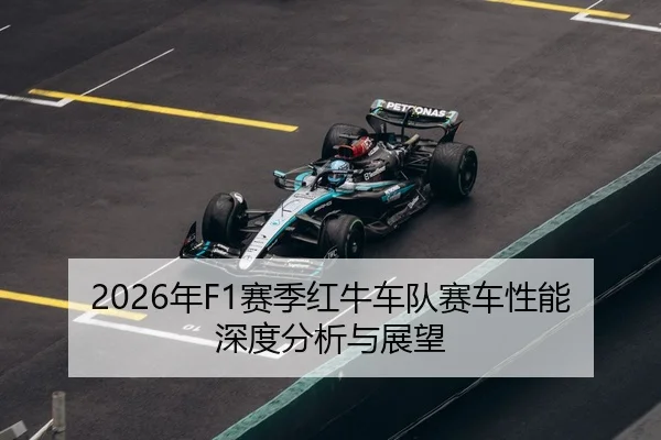 2026年F1赛季红牛车队赛车性能深度分析与展望