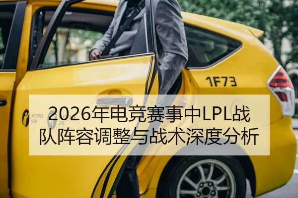 2026年电竞赛事中LPL战队阵容调整与战术深度分析