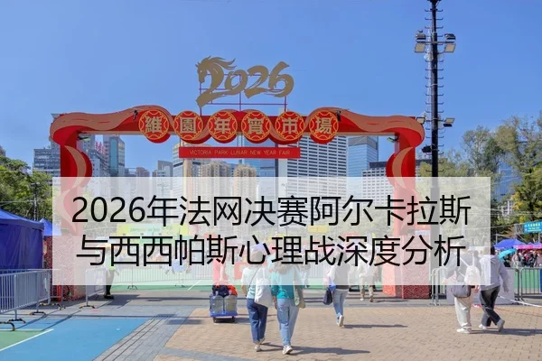 nian-fa-wang-jue-sai-a-er-ka-la-si-yu-xi-xi-pa-si-xin-li-zhan-shen-du-fen-xi-2-332.jpg