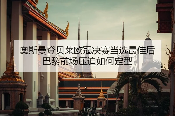 ao-si-man-deng-bei-lai-ou-guan-jue-sai-dang-xuan-zui-jia-hou-ba-li-qian-chang-ya-po-ru-he-ding-xing-2-657.jpg