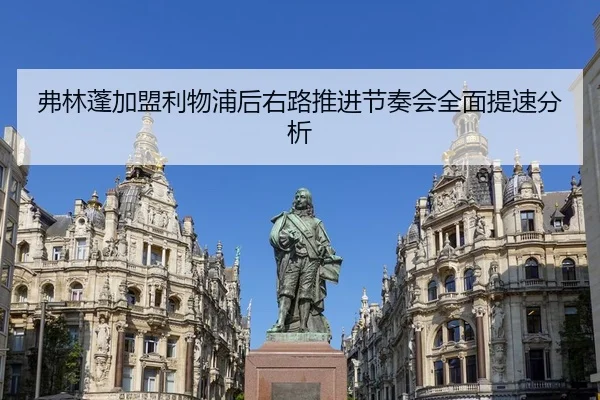 弗林蓬加盟利物浦后右路推进节奏会全面提速分析