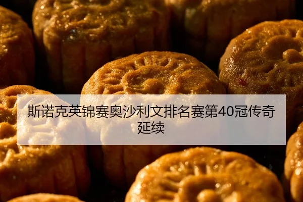 si-nuo-ke-ying-jin-sai-ao-sha-li-wen-pai-ming-sai-di-guan-chuan-qi-yan-xu-2-355.jpg