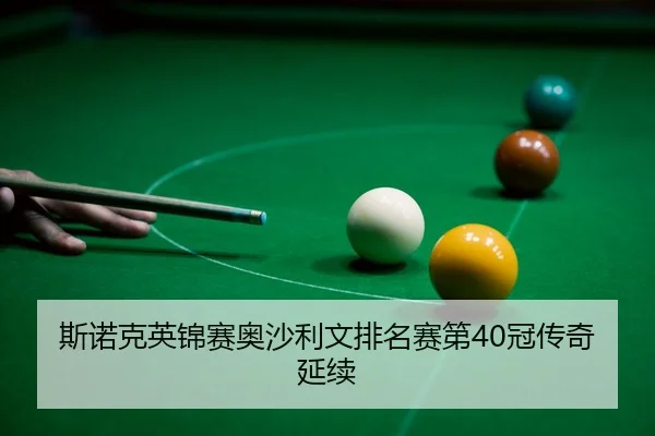 si-nuo-ke-ying-jin-sai-ao-sha-li-wen-pai-ming-sai-di-guan-chuan-qi-yan-xu-3-655.jpg