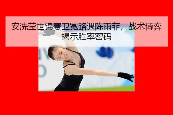 an-xi-ying-shi-jin-sai-wei-mian-lu-yu-chen-yu-fei-zhan-shu-bo-yi-jie-shi-sheng-lv-mi-ma-2-429.jpg