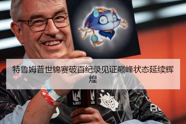 特鲁姆普世锦赛破百纪录见证巅峰状态延续辉煌
