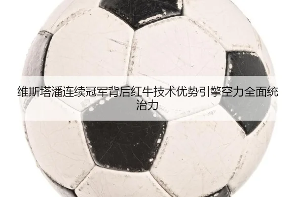 wei-si-ta-pan-lian-xu-guan-jun-bei-hou-hong-niu-ji-shu-you-shi-yin-qing-kong-li-quan-mian-tong-zhi-li-3-127.jpg